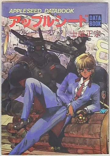 청심사 시로 마사무네 애플 시드 데이터북