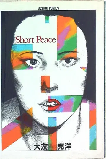 후타바샤 오토모 가츠히로 숏 피스 재판