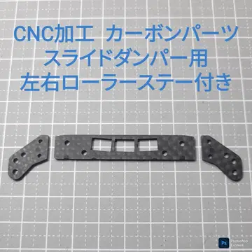 슬라이드 댐퍼용 카본 부품 타미야 정품 카본 사용 좌우 롤러 스테 포함