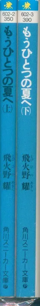 카도카와 스니커즈 문고 히비노 요 모토 히토츠 나츠에 상하권