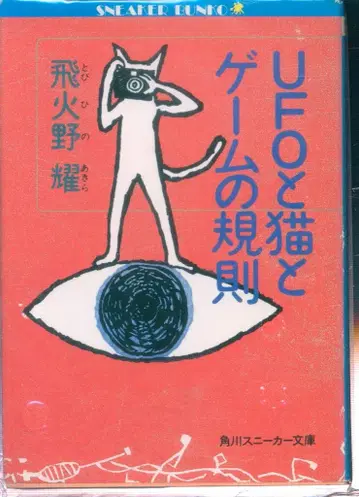 카도카와 스니커즈 문고 히비노 요 UFO와 고양이와 게임의 규칙