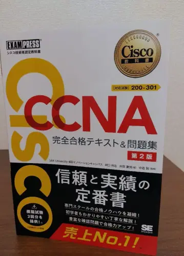 CCNA 완전 합격 텍스트 & 문제집 제2판