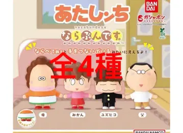 아따맘마 늘어선다 가챠 전 4종