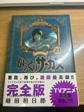 [ 미개봉 새상품! ] 카라쿠리 서커스 완전판 23권