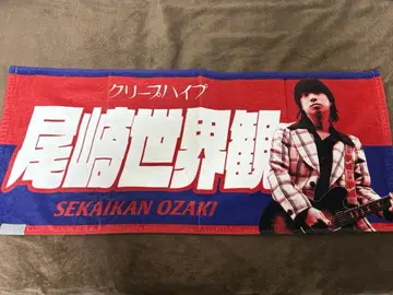 크리프하이프 오자키세카이칸 타월