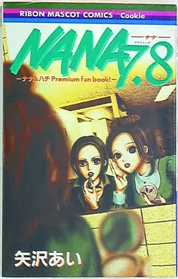 슈에이샤 리본 마스코트 코믹스 야자와 아이 !! NANA 7.8