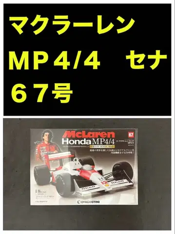 데아고스티니 맥라렌 혼다 MP4/4 67호 세나