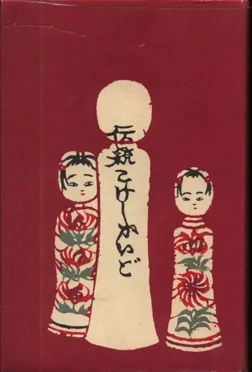 토바시 케이조 / 시바타 쵸키치로 전통 코케시 가이드