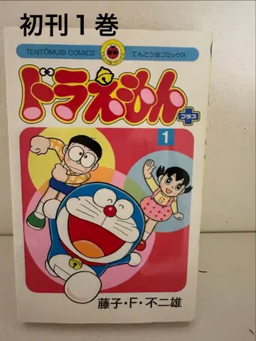 [ 도라에몽+ 1권 초판 ] 후지코 F 후지오 소학관