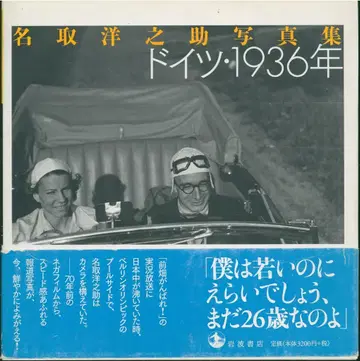 나토리 요노스케 독일 1936