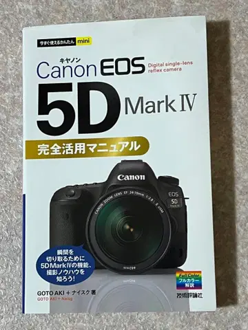 Canon EOS 5D Mark IV 완전 활용 매뉴얼