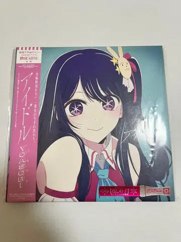 YOASOBI 아이돌 완전 생산 한정판