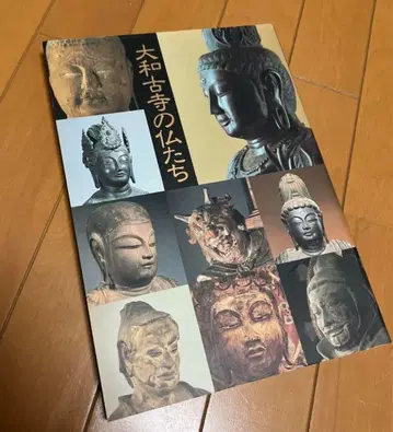 도쿄 국립 박물관 편 [야마토 고사의 부처들] 전람회 도록, 1993년