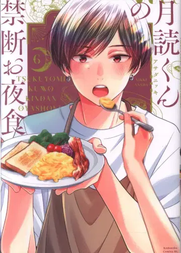 코단샤 비러브 KC 아사다 닛키 츠쿠요미 군의 금단의 야식 6