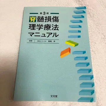 척수 손상 물리치료 매뉴얼 제3판 미사용