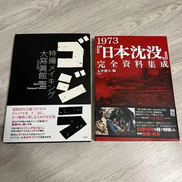 고질라 특촬물 메이킹 대대감 & 1973 [일본 침몰] 완전 자료집성