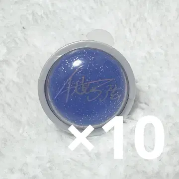 후시미 유즈루 6th 반지 라이트 10개