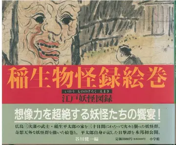 타니가와 켄이치 이나세이 물괴록 그림 두루마리