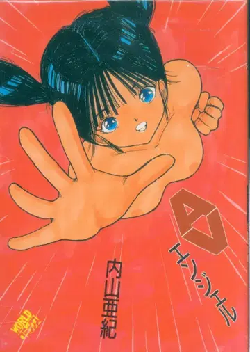 쿠보 서점 월드 코믹스 우치야마 아키 AV 엔젤