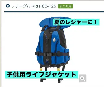 [ 강! 바다! 레저 ] 몽벨 구명 조끼 프리덤 Kid's 85-125