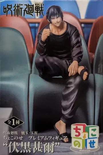 세가 쵸코노세 프리미엄 피규어 주술회전 회옥옥절 후시구로 토우지