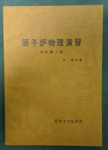 원자로 물리 연습 개정 제3판