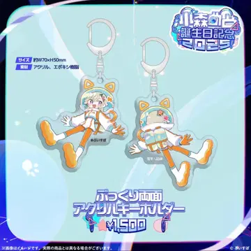 당일 발송 코모리 메토 생일 기념 2025 / 통통 양면 아크릴 키링