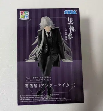 흑집사 쵸코노세 장의사 언더테이커