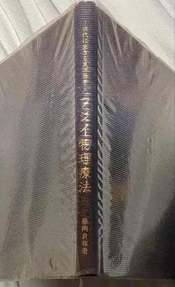 후지이 물리치료 후지오카 서점