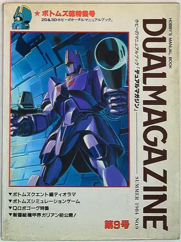 타카라 듀얼 매거진 제9호