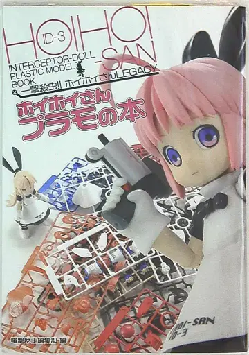 아스키 미디어웍스 호이호이 씨 프라모델 도서