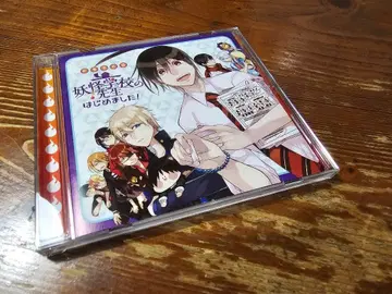 드라마 CD [요괴 학교의 선생님 시작했습니다!] 제1권