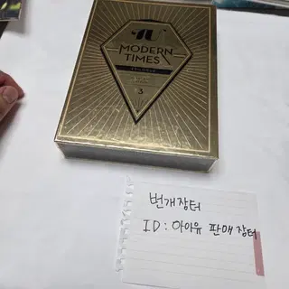 미개봉CD]아이유 Modern Times Epilogue 리패키지 | 브랜드 중고거래