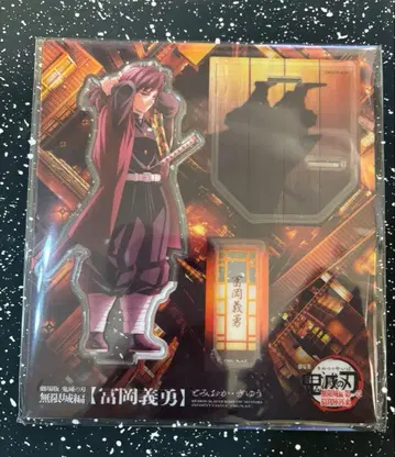 귀멸의 칼날 무한성 전투 준비 토미오카 기유 아크릴 스탠드