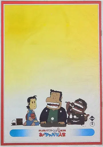 힘내라!! 타부치 군!! 아, 껄렁한 인생 (1980)