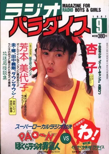 삼재 북스 라디오 파라다이스 1987년 9월호