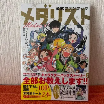 메달리스트 공식 팬북 1 새상품 제2판 발행