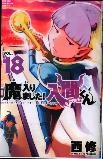 아키타 쇼텐 소년 챔피언 코믹스 니시 오사무 마리마시타! 이루마 군 18