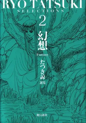 아스카 신샤 타츠키 료 선집 타츠키 료 Fantasy 타츠키 료 선집 2