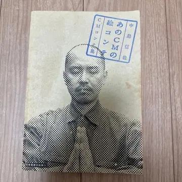 그 CM의 콘티집 나카지마 신야