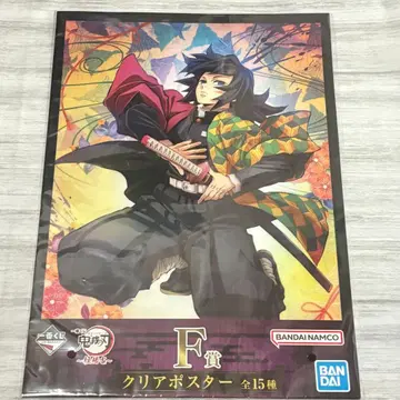 귀멸의 칼날 제일복권 ~기둥 연습편~ F상 토미오카 기유 클리어 포스터