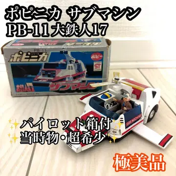 [당시물] 포피니카 서브머신 PB-11 파이롯트 포함 대철인17