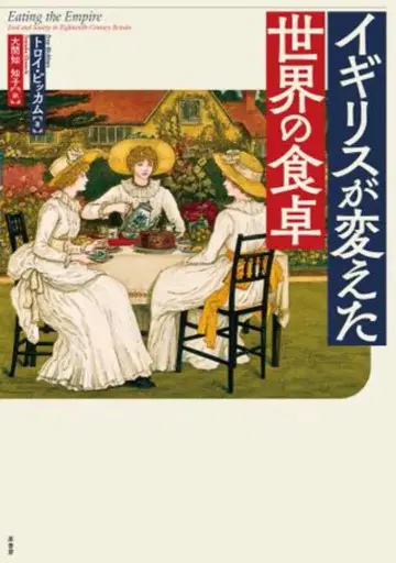 트로이 비컴/오오마치 치치코 역 영국이 바꾼 세계의 식탁