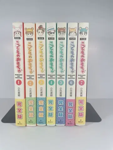 완전판 코도모노 오모챠 1~7 전권