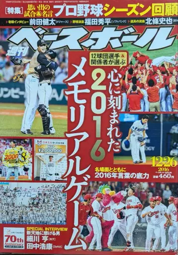[미개봉 새상품급] 주간 베이스볼 2016.12.26 오타니 쇼헤이
