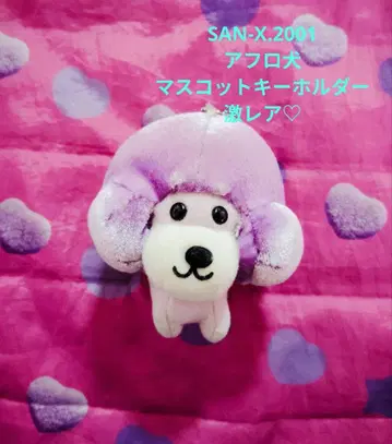 SAN-X 아프로견 마스코트 [초레어]