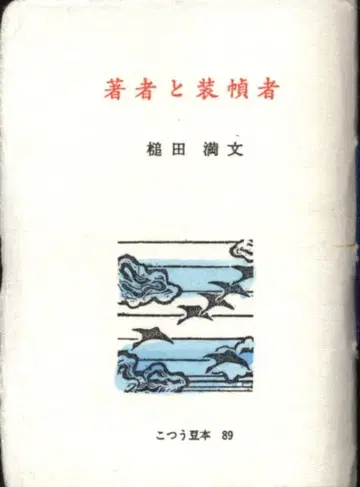 코츠우 콩도서 89 츠치다 미츠후미 저자와 장정가
