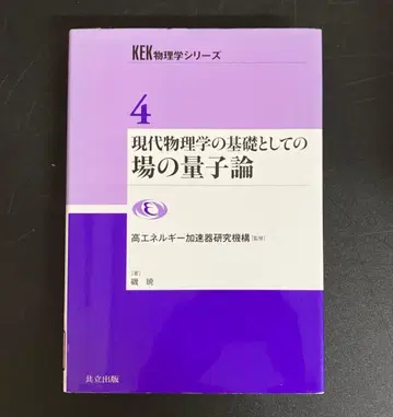[중고 도서] 현대 물리학의 기초로서의 장 양자론