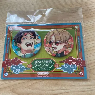 배신자의 러브송 소토오카 못타스 POP UP 캔뱃지 세트 차이나