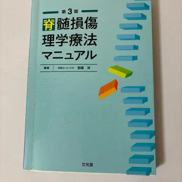 [ 미사용 새상품 ] 척수 손상 물리치료 매뉴얼 제3판